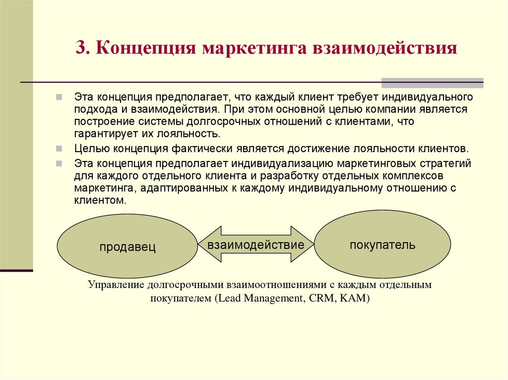 Концепция верна. Концепция маркетинга взаимодействия. Концепция маркетинга взаимоотношений. Концепция маркетинга взаимодействия (отношений). Концепция это.