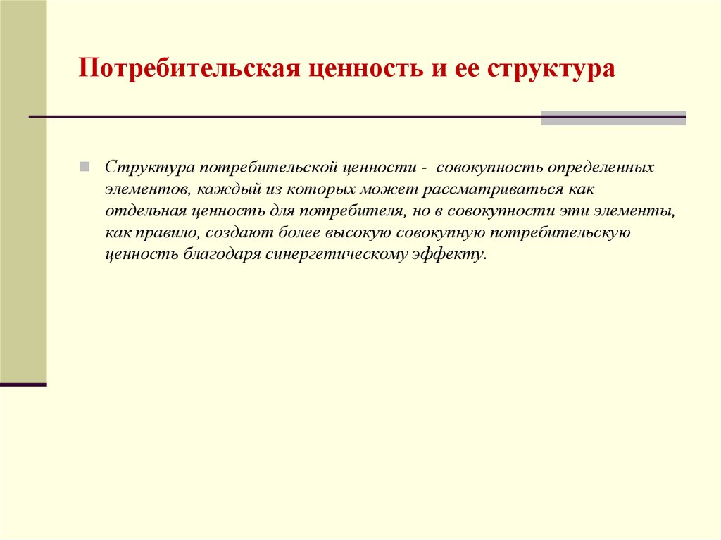 Потребительская ценность работ. Структура потребительской ценности. Потребительская ценность. Потребительская ценность товара. Ценность для потребителя.