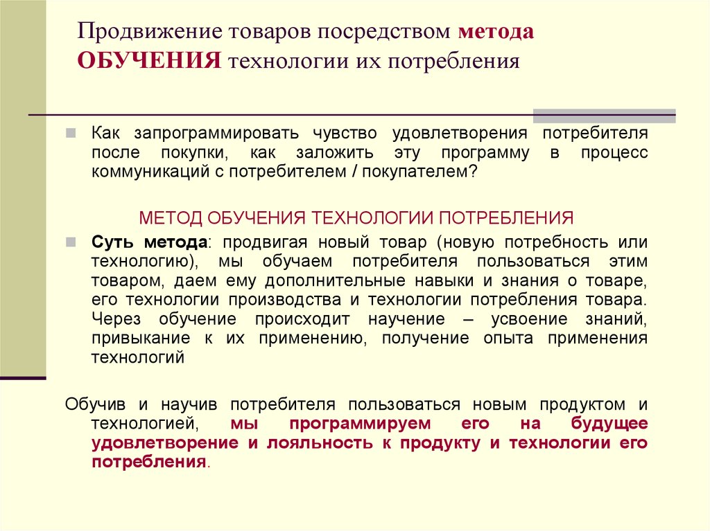 Посредством метода. Технология потребления. Технологии потребления (к. Ланкастер). Деятели продвигавшие технологии обучения. Знание товара.