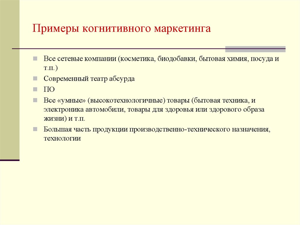 Примеры маркетинга товаров. Маркетинг примеры. Когнитивный маркетинг примеры. Когнитивная концепция маркетинга. Когнитивная реклама пример.