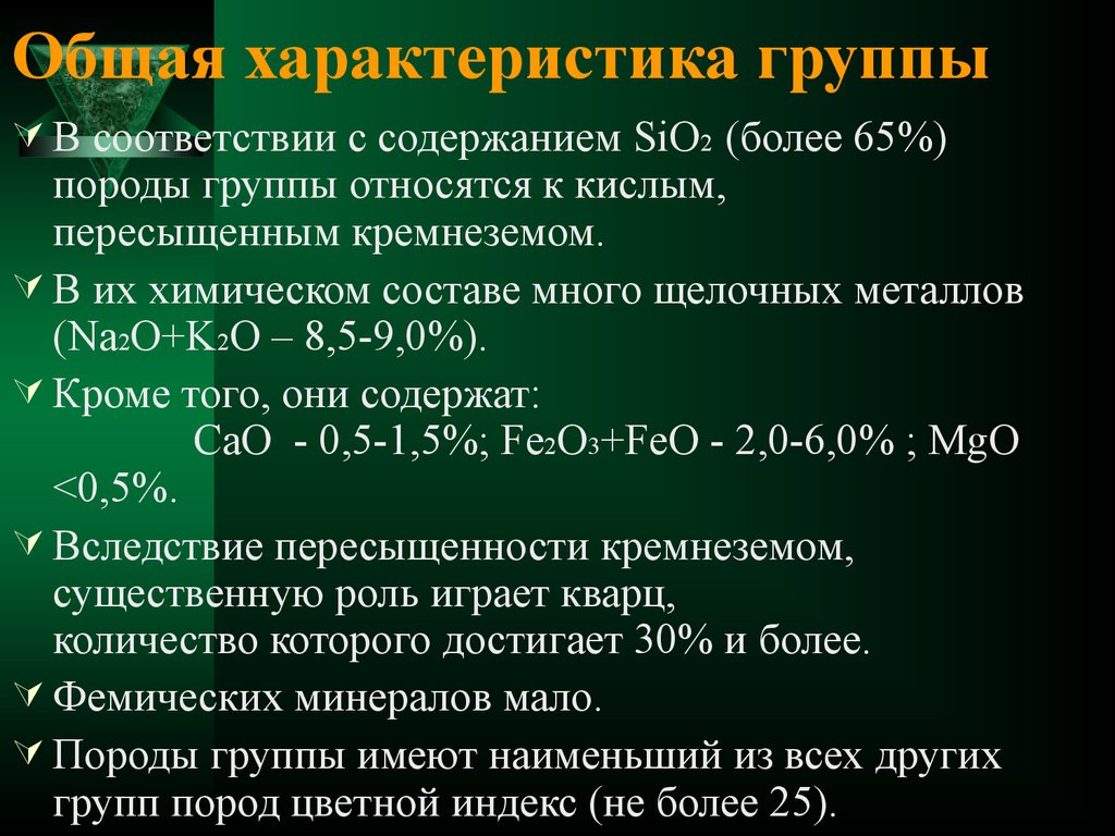 6 группа металлов. Общая характеристика группы. Химический состав гранодиорита. Содержание sio2. Риолит химический состав.