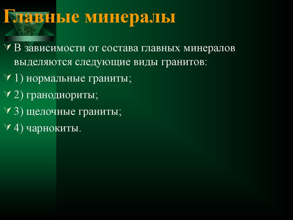 Основные минеральные. Нормально щелочной гранит. Риодациты условные щелочной гранит.