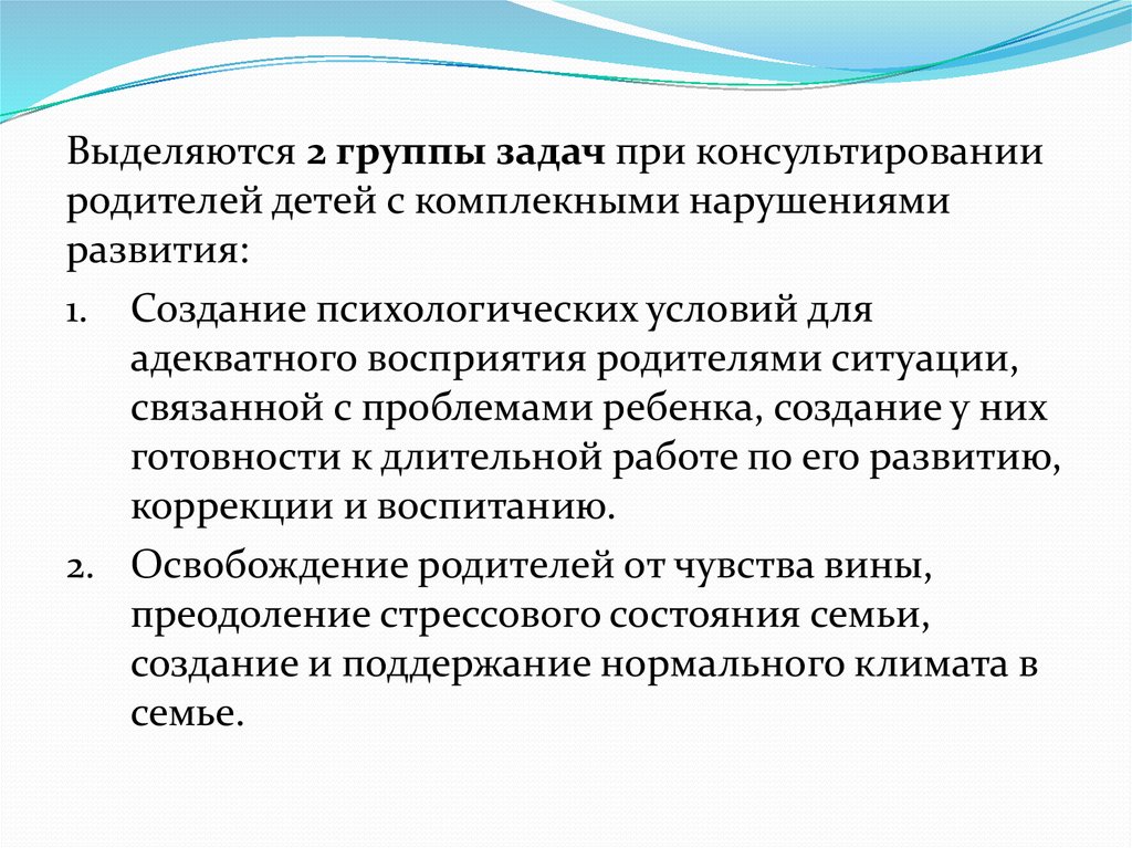 С детьми комплексные нарушения. Комплексное нарушение восприятия у детей. Задачи консультирования семьи проблемного ребенка. Задачи нарушенного развития. Задачи учителя в работе с детьми с комплексными нарушениями.