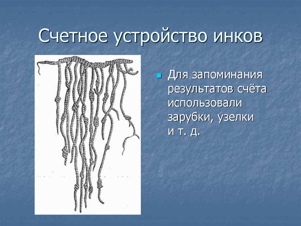 Прошлое счетных устройств подготовительная группа. Счетное устройство инков. Узелки и зарубки. Занятие в прошлое счетных устройств. Кипу инков система счисления.