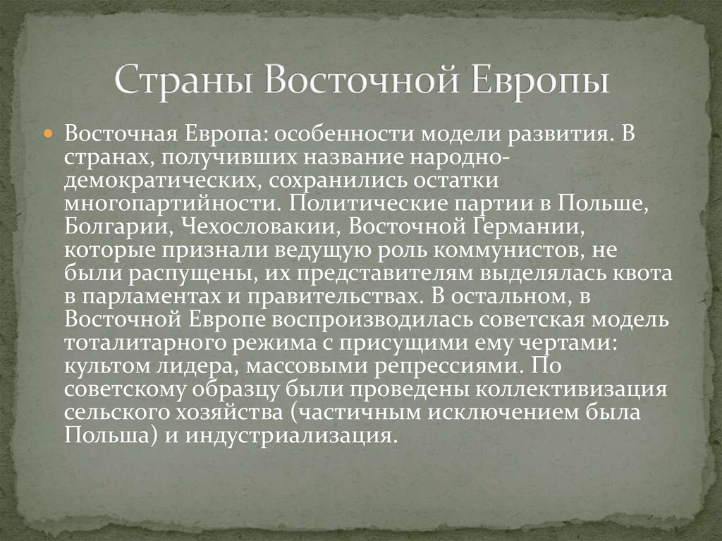 Страны восточной европы во 2 половине 20 века презентация