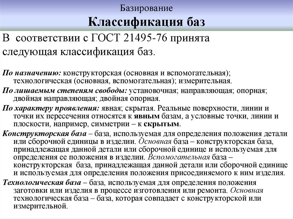 Классификация баз. Понятие о базах классификация баз. Классификация технологических баз в машиностроении. Классификация конструкторских баз. Классификация базирования.