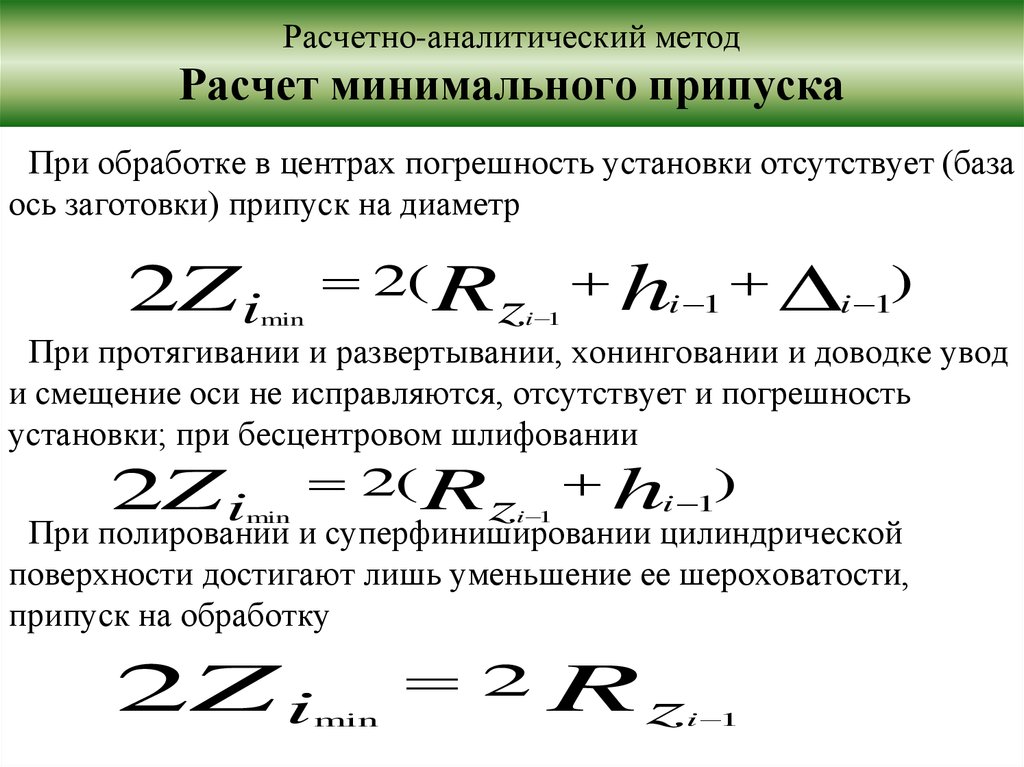 Расчет минимального. Припуск формула расчёта. Расчетно – аналитический способ припусков. Расчет припусков аналитическим методом. Расчетно-аналитический метод.