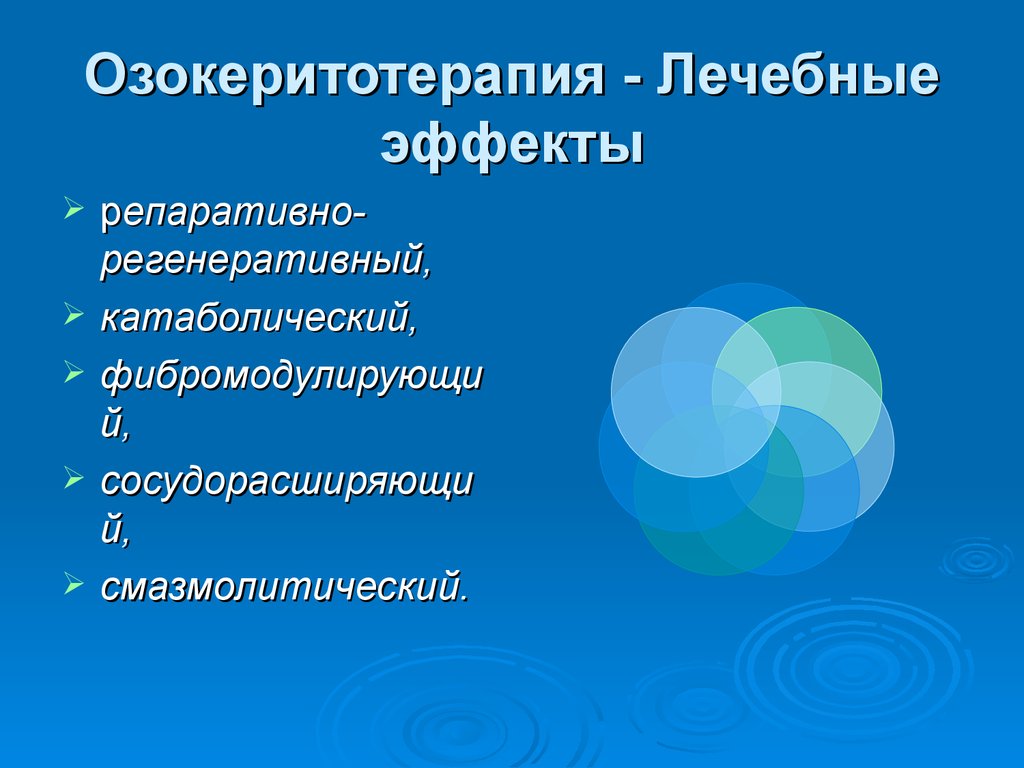 Терапевтический эффект. Терапевтический эффект это. Озокеритотерапия лечебные эффекты. Озокеритолечение лечебные эффекты. Озокеритотерапия лечебное действие.