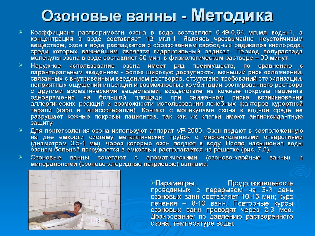 Вред ванны. Озоновые ванны. Сухая озоновая ванна. Сухие озоновые ванны показания. Озоновые ванны показания и противопоказания.