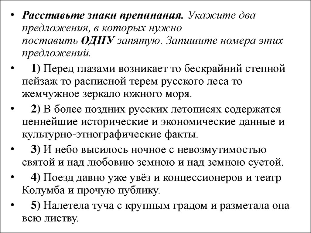 Расставьте знаки препинания укажите два предложения. Перед глазами возникает то бескрайний Степной пейзаж то расписной. Укажите два предложения в которых нужно поставить одну запятую. Перед глазами возникает то бескрайний Степной пейзаж. Налетела туча с крупным градом и разметала она всю листву.