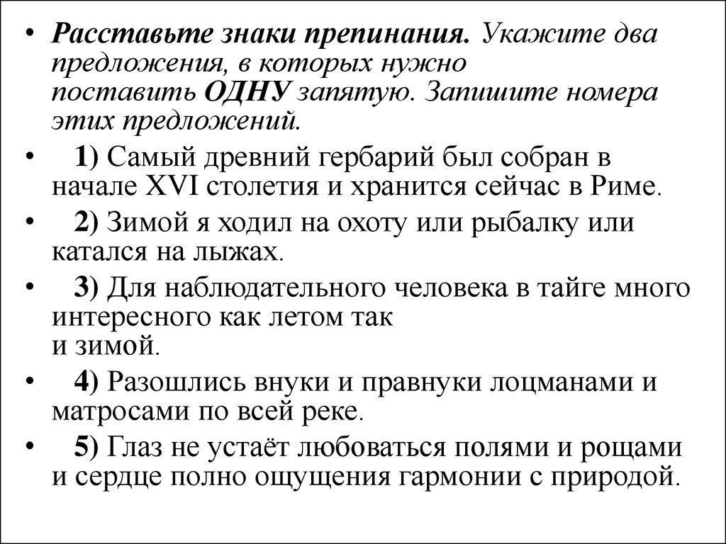 Расставьте знаки препинания укажите два. Расставьте знаки препинания укажите два предложения в которых нужно. Укажите два предложения в которых нужно поставить одну запятую. Запишите номер предложения в котором нужно поставить одну запятую. Как составлять схемы для предложений в которых не нужны запятые.