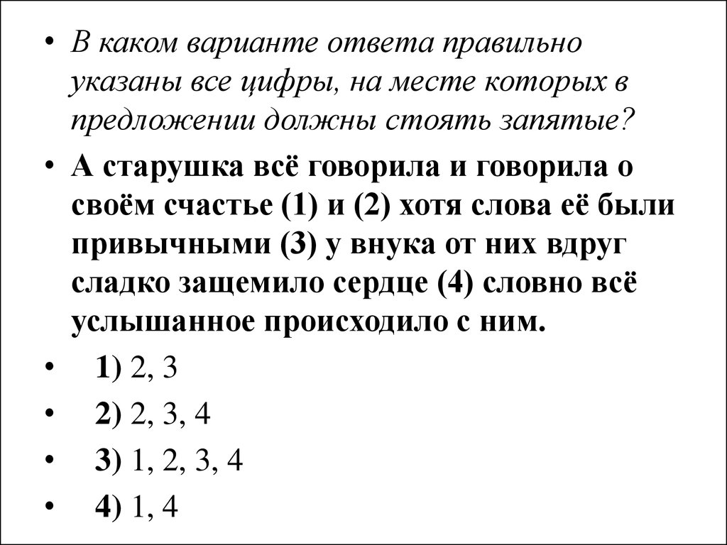 В каком варианте правильно указаны запятые. А старушка все говорила и говорила о своем счастье. А старушка все говорила и говорила о своем счастье и хотя. А старушка все говорила о счастье и хотя слова. А старушка все говорила о счастье и хотя слова ее.