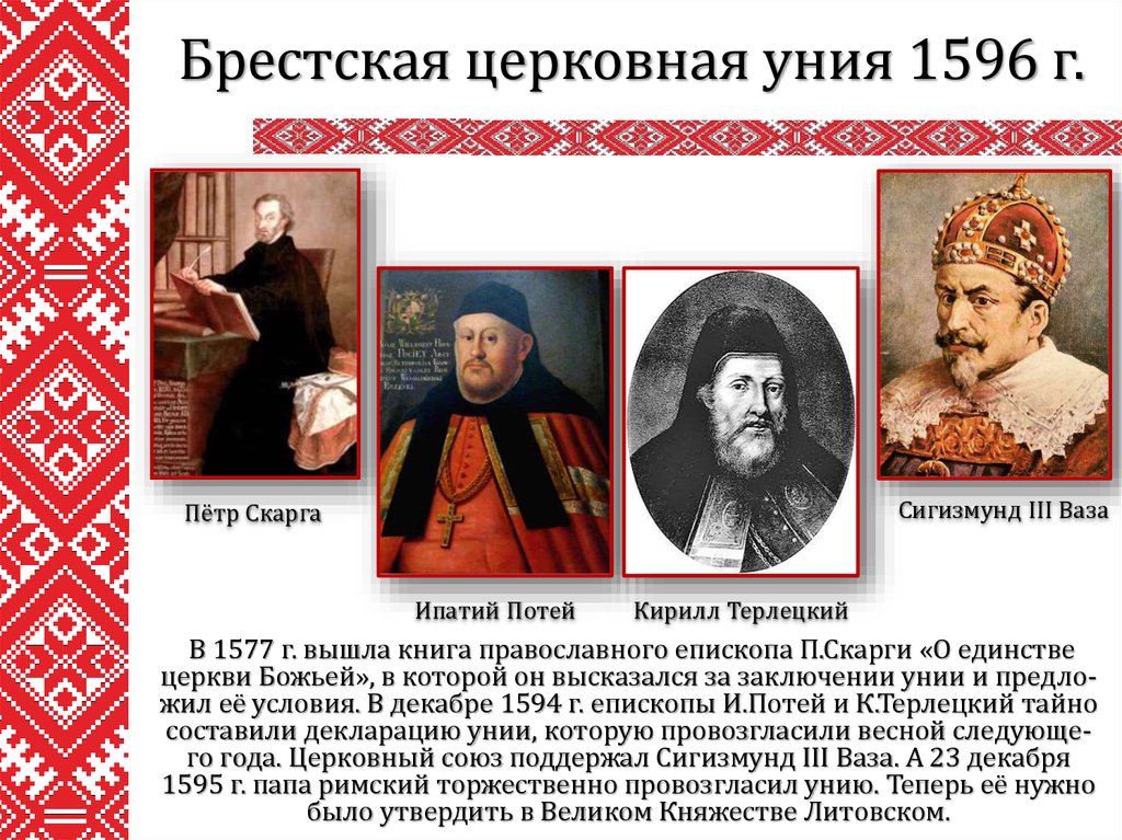 В 1577 г. вышла книга православного епископа П.Скарги «О единстве церкви Божьей», в которой он высказался за заключении унии и предло-жил её у