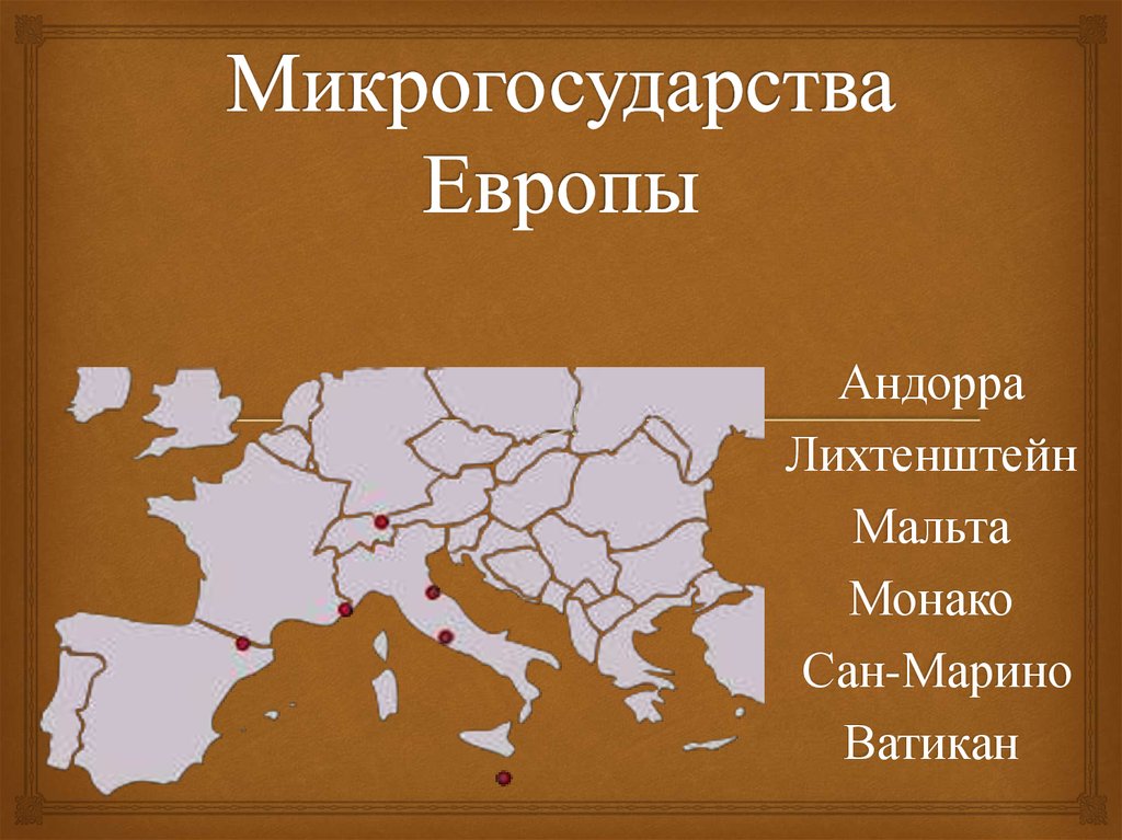 Самые маленькие европейские страны. Карликовые государства зарубежной Европы. Микрогосударства зарубежной Европы. Микрогосударства зарубежной Европы на карте.