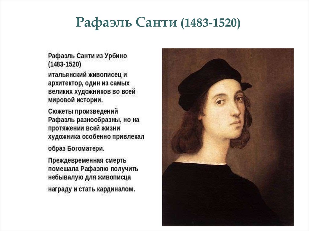 Творчество рафаэля санти. Творчество Рафаэля Санти 1483-1520. Деятели эпохи Возрождения Рафаэль Санти. Рафаэль Санти достижения. Сообщение на тему Рафаэль Санти.