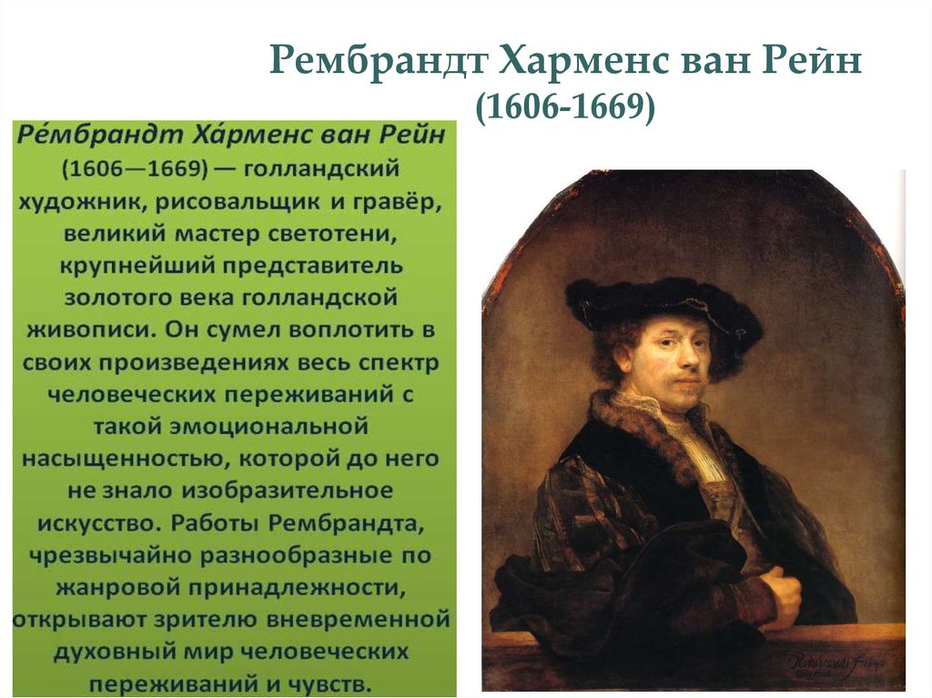 Рембрандт биография. Творчество Харменса Ван Рейна Рембрандта (1606—1669). Область культуры Рембрандт Харменс Ван Рейн. Рембрандт Харменс Ван Рейн таблица. Рембрандта Харменса Ван Рейна таблица.