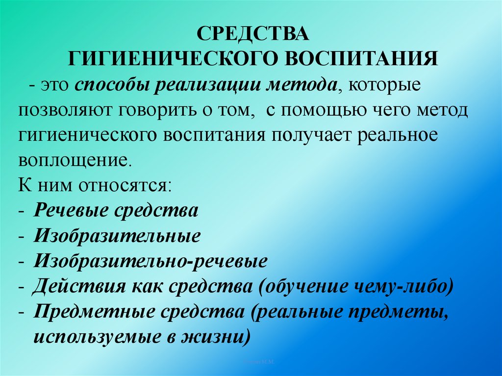 Методы гигиенического воспитания. Речевые средства гигиенического воспитания. К средствам гигиенического воспитания относятся. Средства гигиенического воспитания и обучения изобразительные.