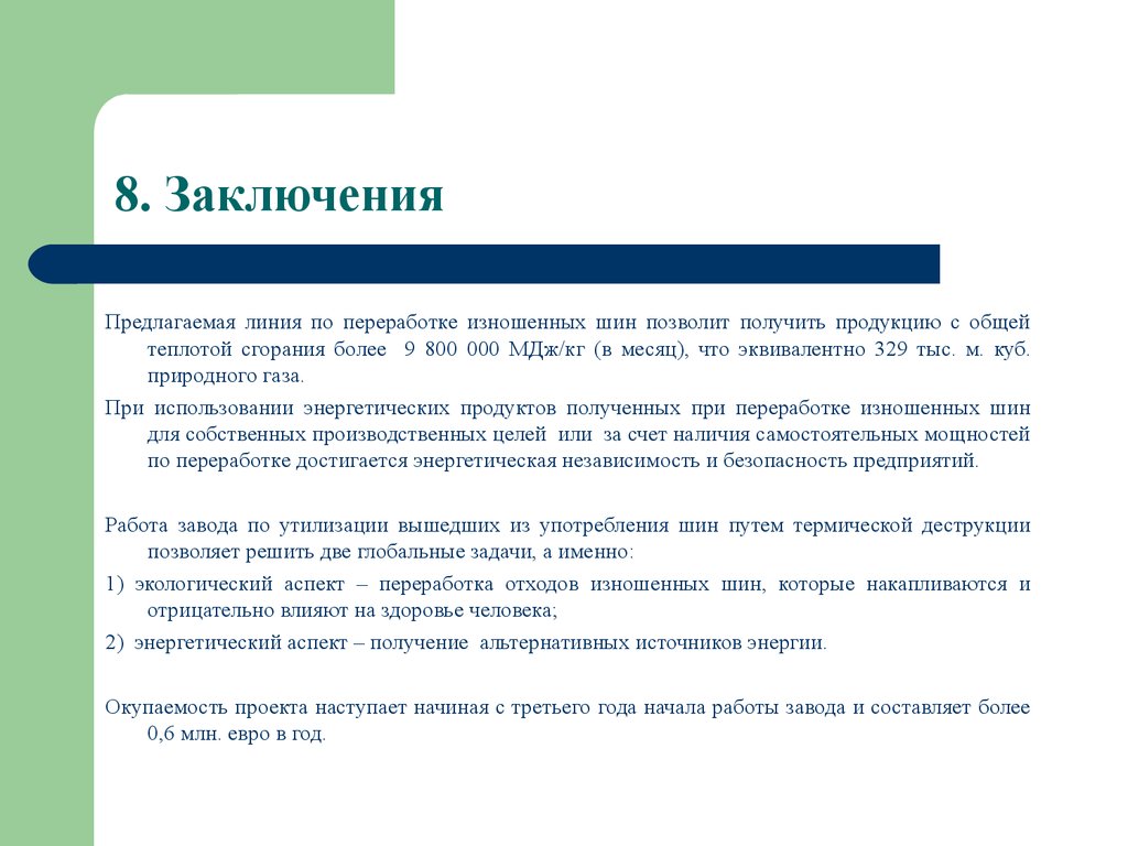 8 заключение. 8.2 Заключения. Линия предлагаемой продукции. Вывод по утиль котла. Фильм 8 заключение.