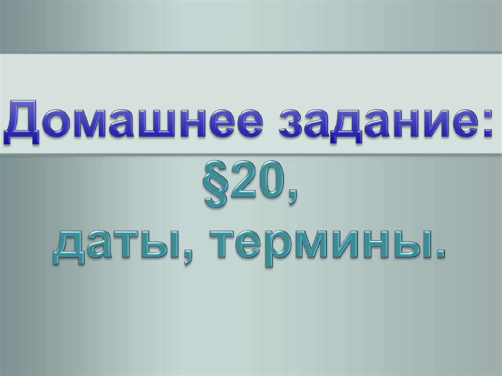 Понятия и даты по истории 7 класс. Понятия и даты по истории 7 класс