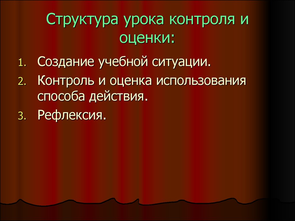 Урок контроля структура. Контроль оценка на уроке. Контроль на уроке.