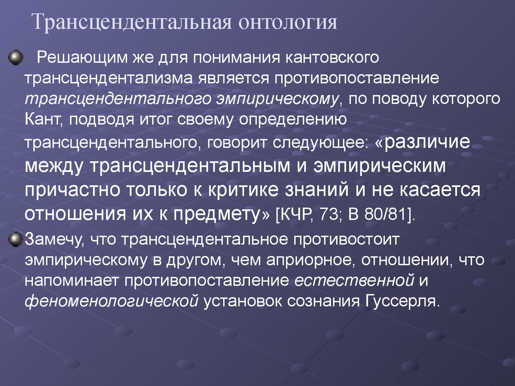 Трансцендентное по канту это. Правило трансцендентности. Трансцендентальная философия. Трансцендентализм наиболее характерен для. Трансцендентализм в философии.