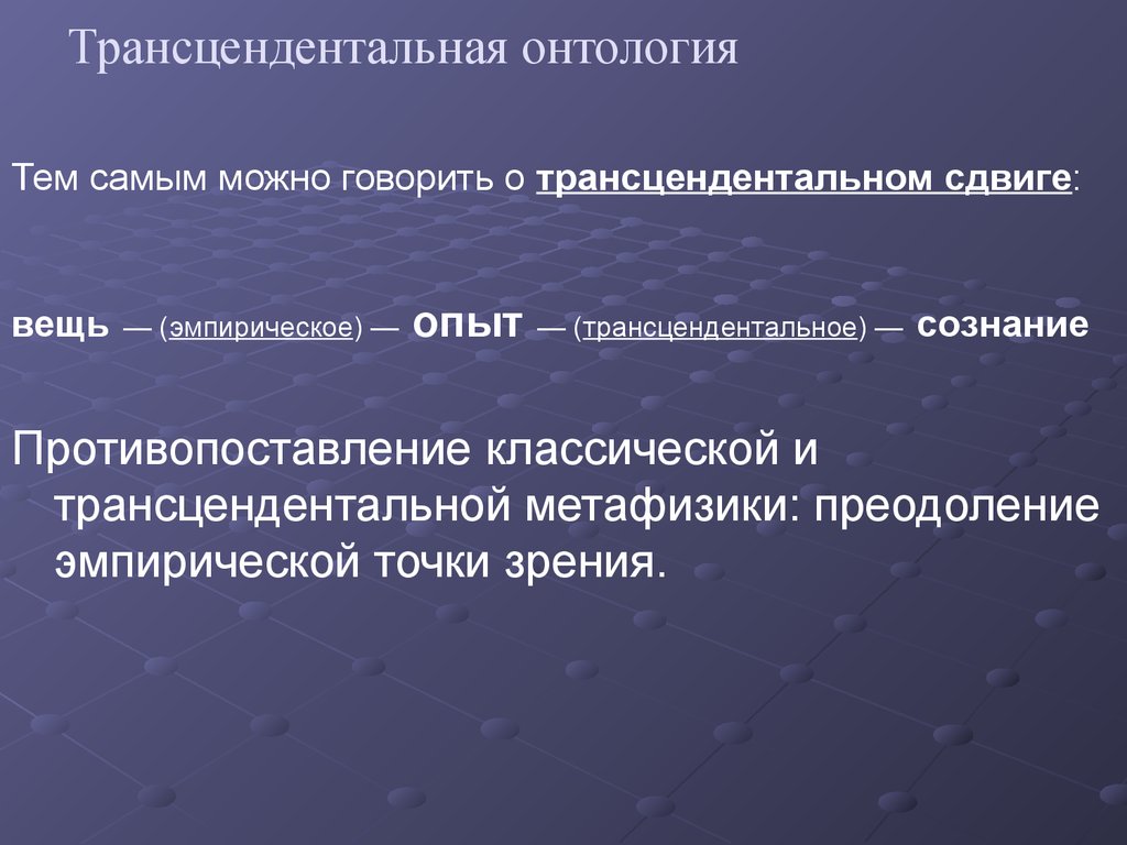 Трансцендентное по канту это. Трансцендентальная апперцепция Канта. Трансцендентное и трансцендентальное. Трансцендентальность это в философии. Трансцендентность и трансцендентальное в философии.