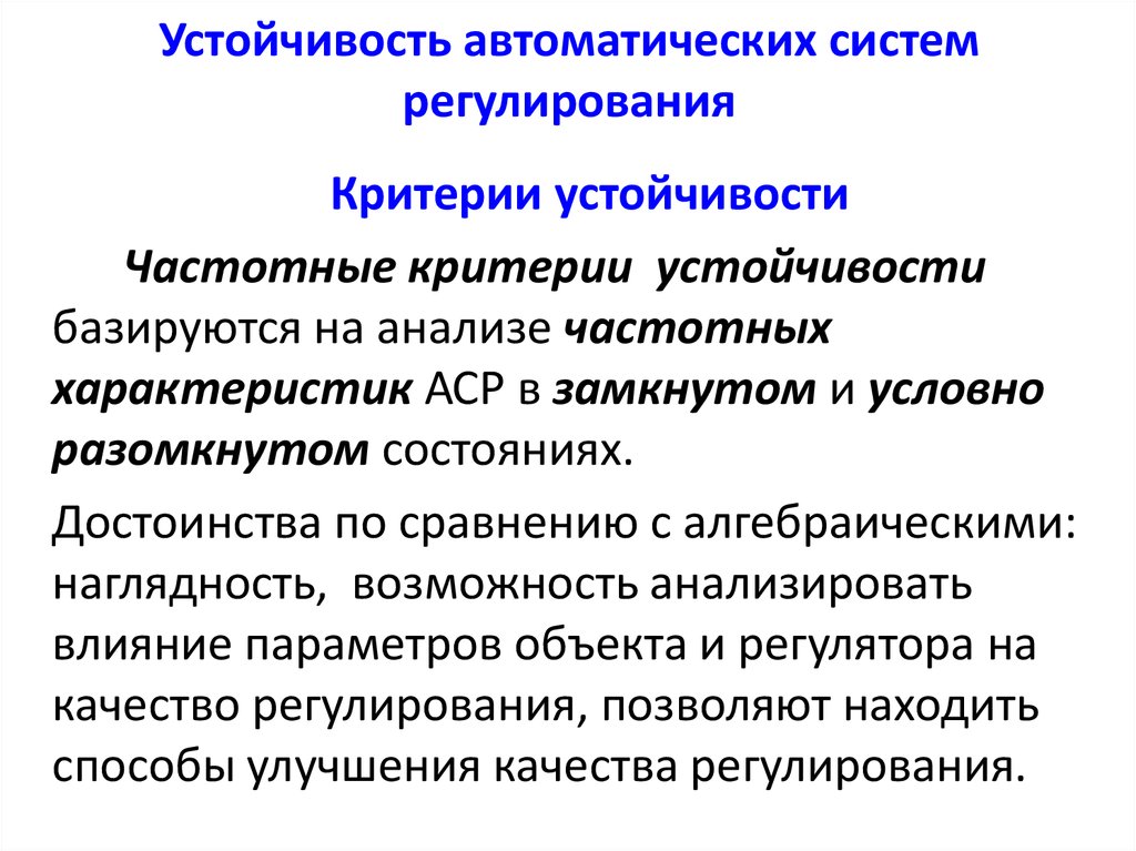 Критерии регулирования. Устойчивость систем автоматического регулирования. Критерии устойчивости автоматических систем. Типы систем автоматического регулирования. Критерии устойчивости АСР.