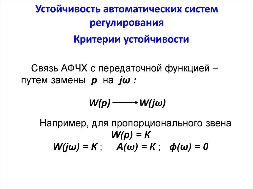 Устойчивость рубля основная функция. Критерии устойчивости автоматических систем. Устойчивость систем автоматического регулирования. Критерии устойчивости в автоматике. Устойчивость передаточной функции.