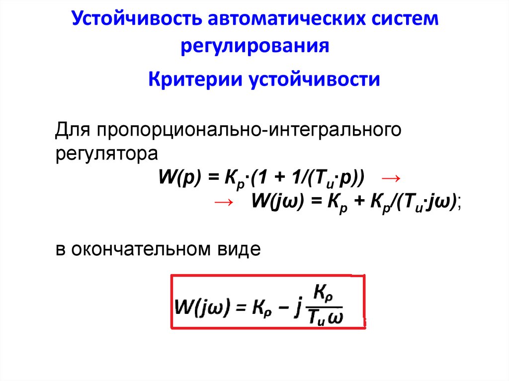 Устойчивая система. Устойчивость автоматических систем. Устойчивость системы регулирования. Критерии устойчивости автоматических систем. Устойчивая система автоматического регулирования.