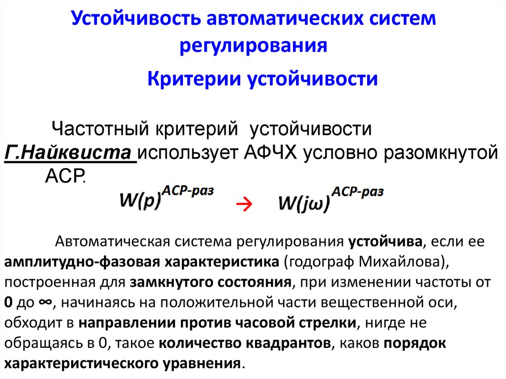 Регулирующая система. Устойчивость систем автоматического регулирования. Критерии устойчивости систем автоматического регулирования. Критерии устойчивости АСР. Анализ устойчивости систем автоматического регулирования..