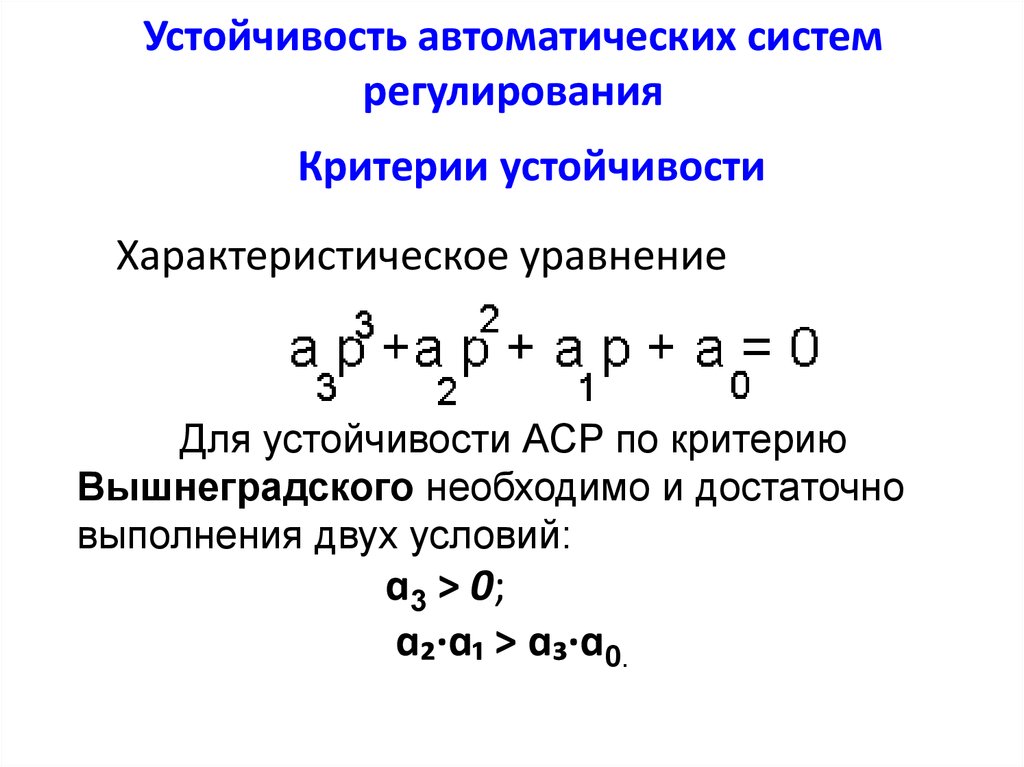 Устойчивая система. Устойчивость системы регулирования автоматического регулирования. Критерий устойчивости Вышнеградского. Алгебраические критерии устойчивости. Критерий Вышнеградского. Критерий Вышнеградского устойчивости САУ.