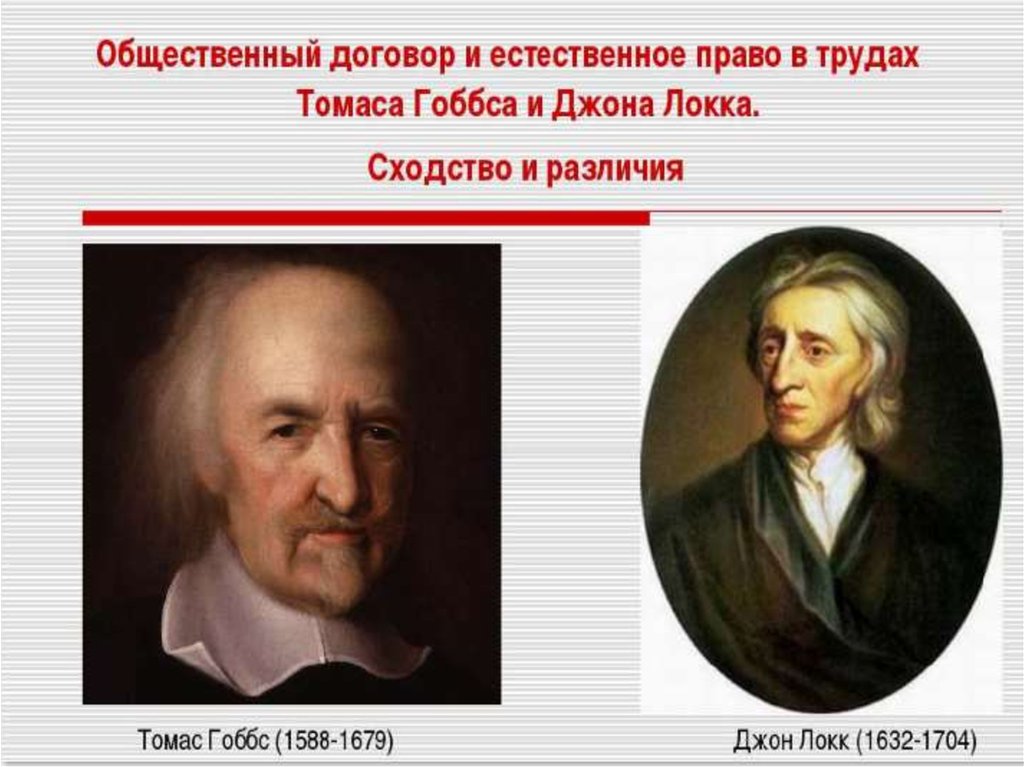 Договора локка гоббса руссо. Томас Гоббс общественный договор. Естественное право Томас Гоббс и Джон Локк. Естественные права Джон Локк. Общественный договор Гоббс и Локк.