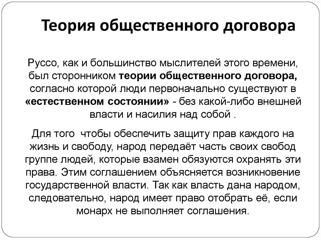 Общественный договор. Теория общественного договора Руссо. ТРИЯ общественного договора. Ория «общественного договора». Теория общественного договора основные идеи.