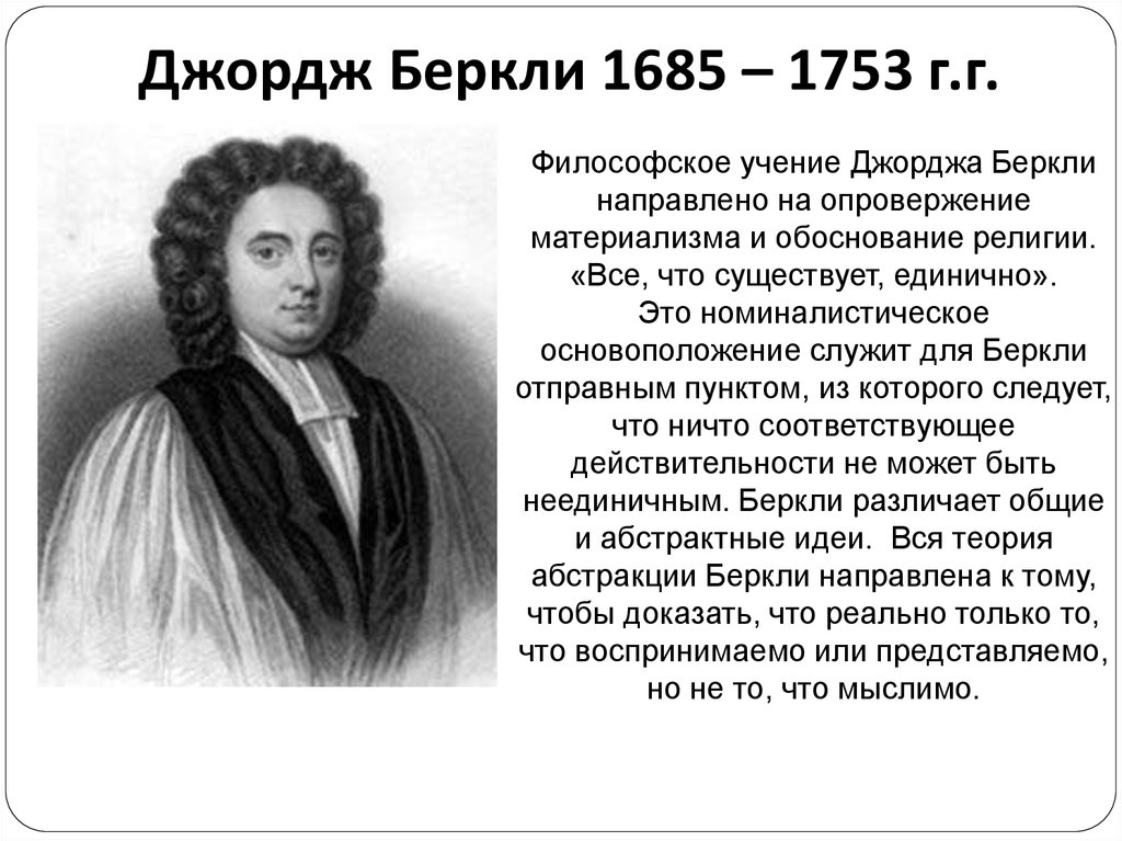 Джордж Беркли 1685 – 1753 г.г.
