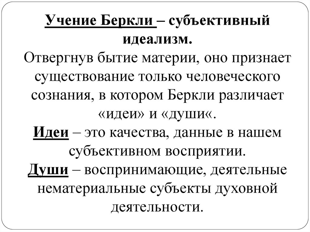 Субъективный идеализм дж беркли и д юма презентация