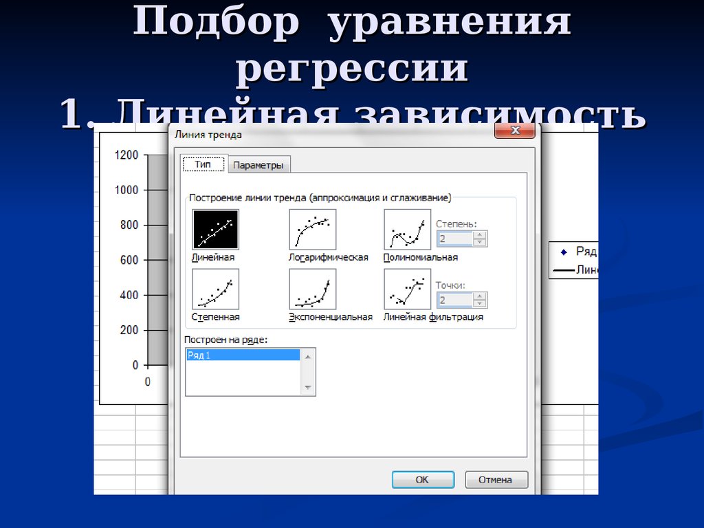 Как построить уравнение регрессии в excel