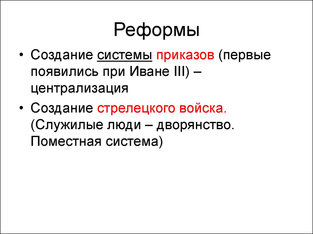 Создать реформу. Система приказов Ивана 4. Создание системы приказов. Поместная реформа. Возникновения реформ?.