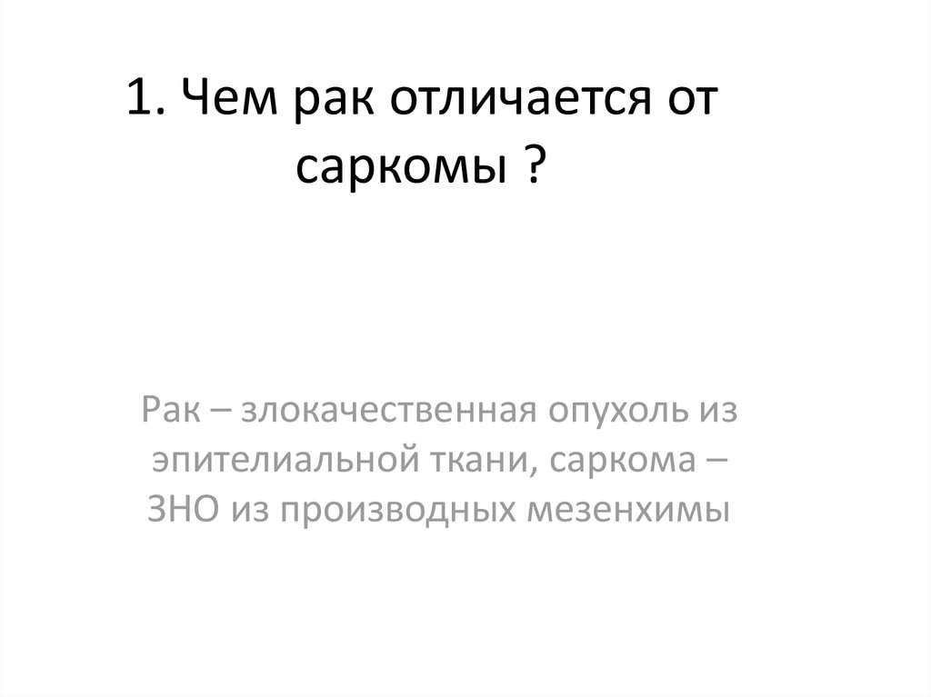 Чем отличается саркома. Карцинома и саркома отличия. Отличие саркомы от карциномы. Рак, саркома, карцинома отличия. Отличие саркомы от опухоли.