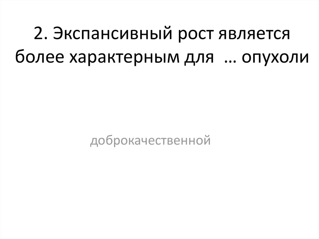 Экспансивный рост. Признаки экспансивного роста опухоли. Для экспансивного роста опухоли характерно. Экспансивный рост для доброкачес. Для каких опухолей характерен экспансивный рост.