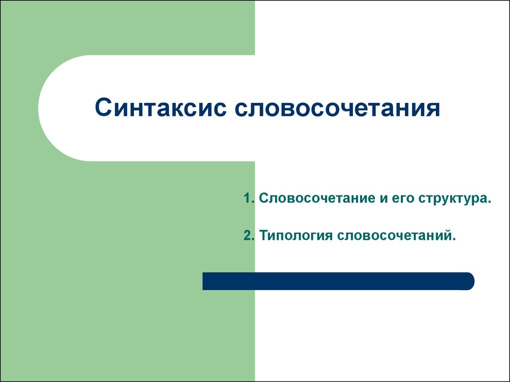 Синтаксис словосочетания - презентация онлайн