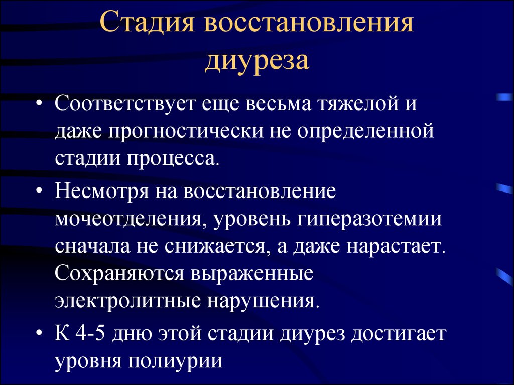 Этапы восстановления