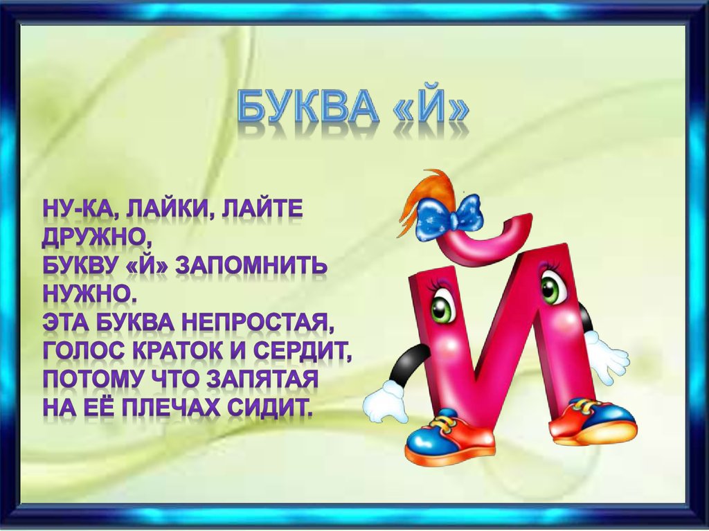 Й проект. Интересное про букву й. Презентация буквы й 1 класс. Проект буква й. Как появилась буква й.