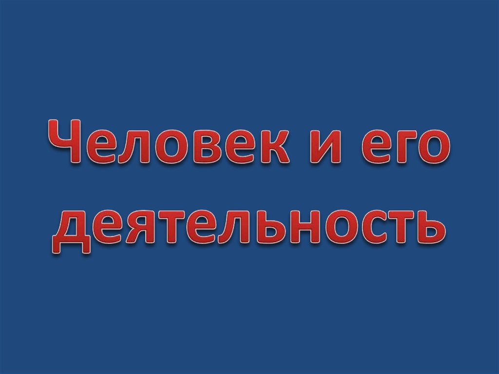 Деятельность человека проект по обществознанию