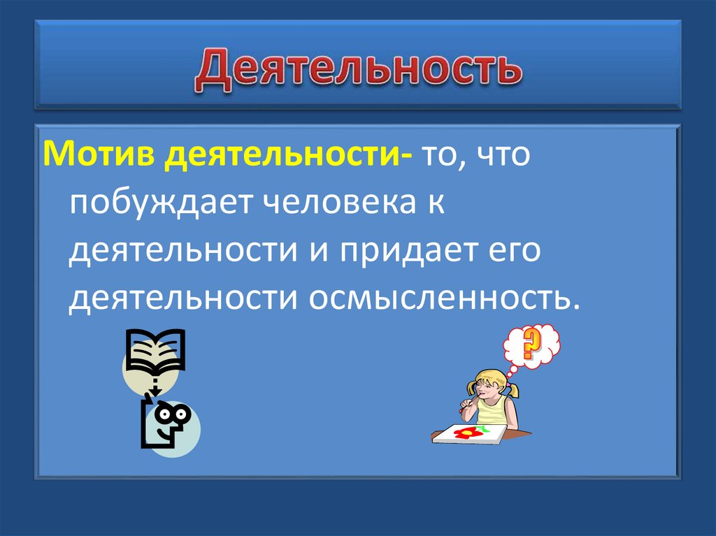 Деятельность