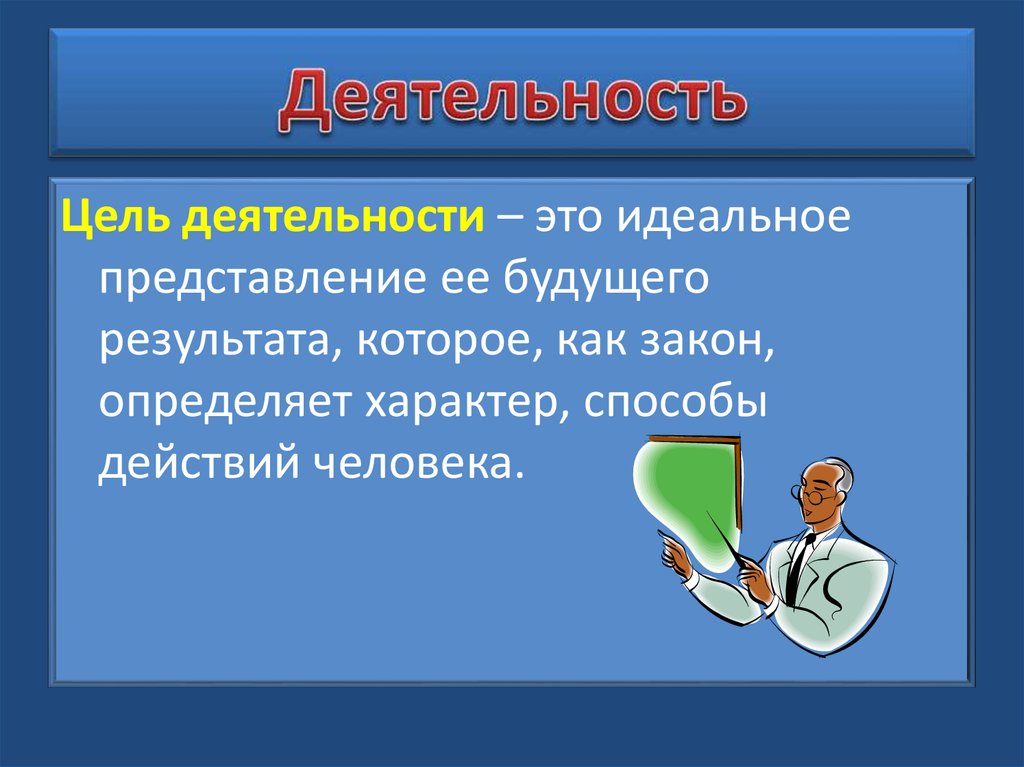 Деятельность