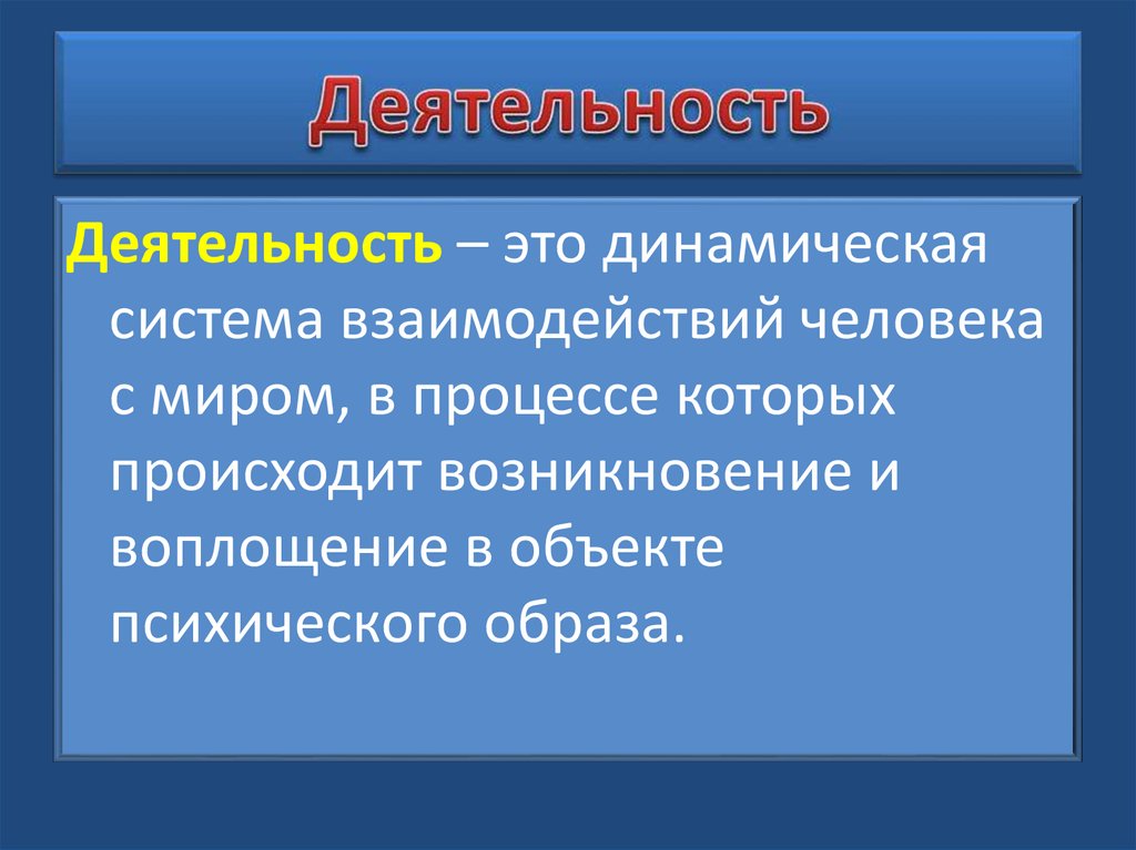 Деятельность