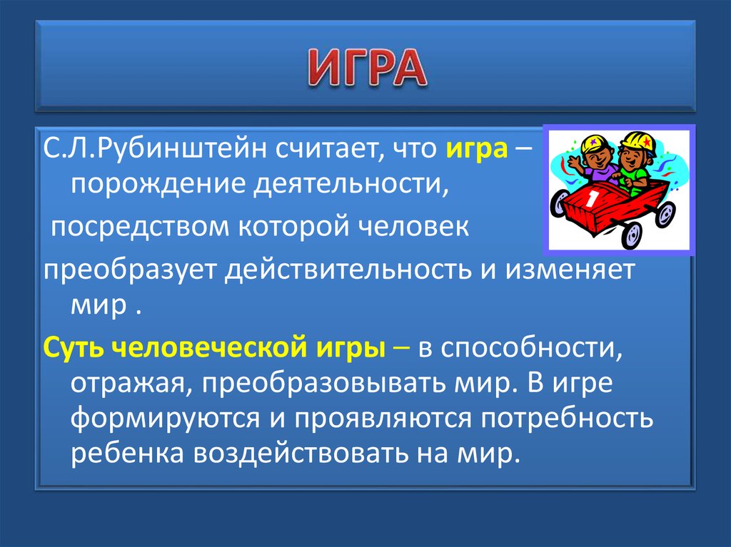ИГРА