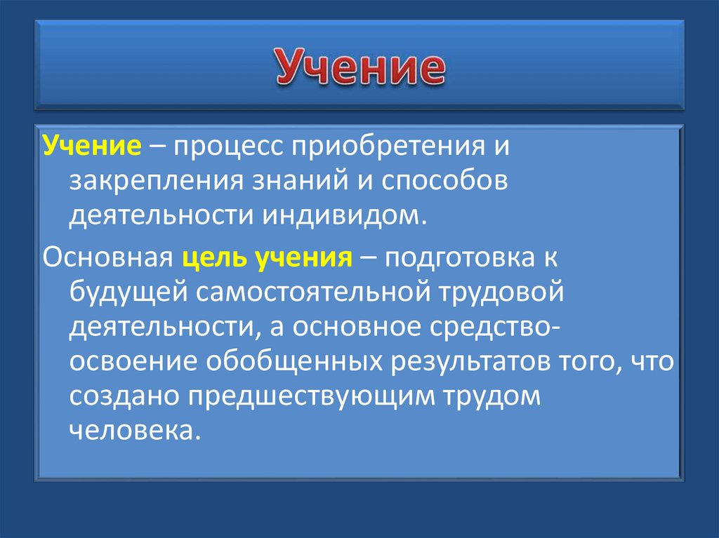 Учение