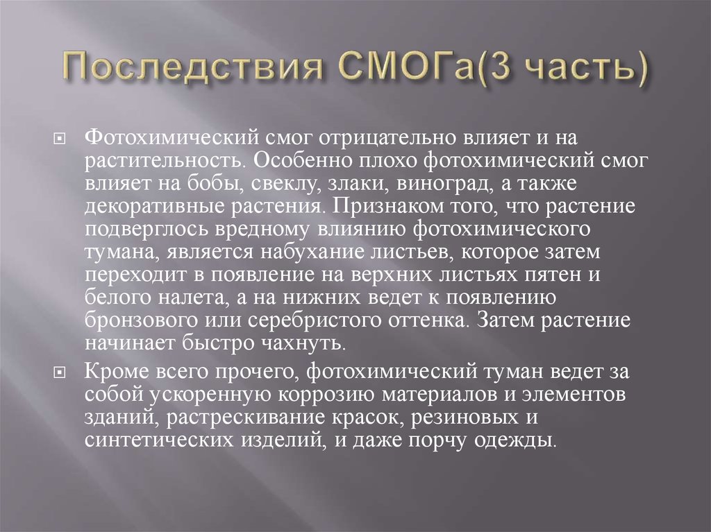 Последствия смога