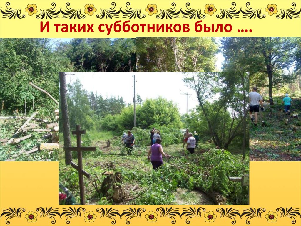 И таких субботников было ….